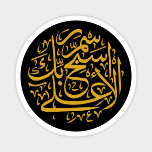 Praise the Lord (Arabic Calligraphy) Magnet